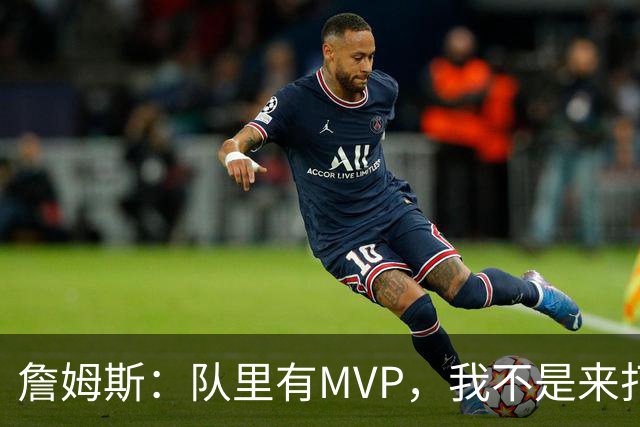 詹姆斯：队里有MVP，我不是来打中锋的
