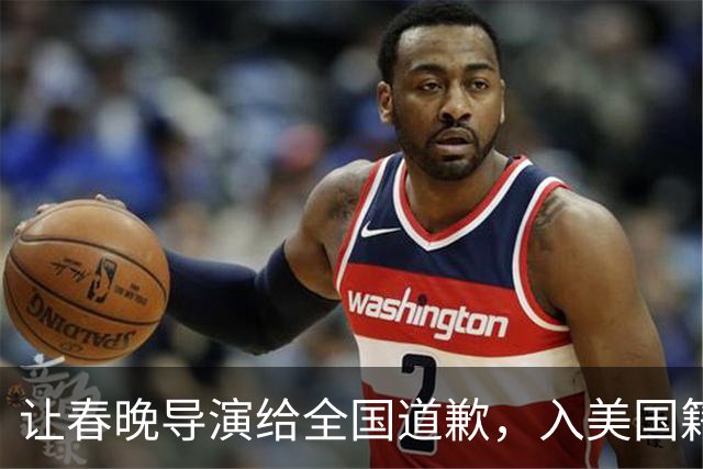 让春晚导演给全国道歉，入美国籍回中国捞金，她到底有什么来头？
