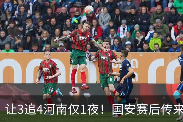 让3追4河南仅1夜！国安赛后传来蒙哥马利消息，邓捷夫猛夸1人