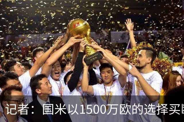 记者：国米以1500万欧的选择买断条款外租弗拉泰西简直是白送