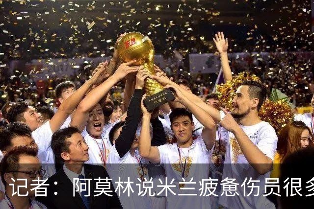 记者：阿莫林说米兰疲惫伤员很多，但这不能说明全部问题