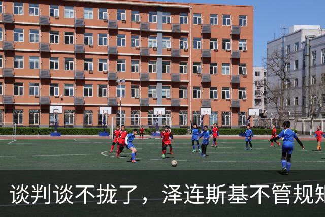 谈判谈不拢了，泽连斯基不管规矩硬挤 APEC，中方绝不能松这个口