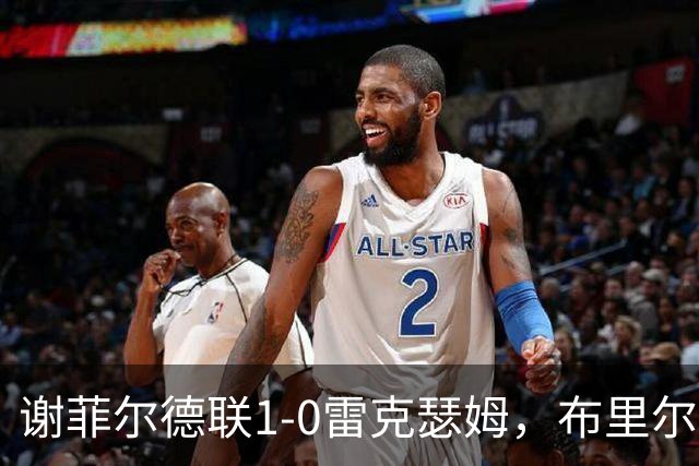 谢菲尔德联1-0雷克瑟姆，布里尔顿制胜，雷克瑟姆全场1射正