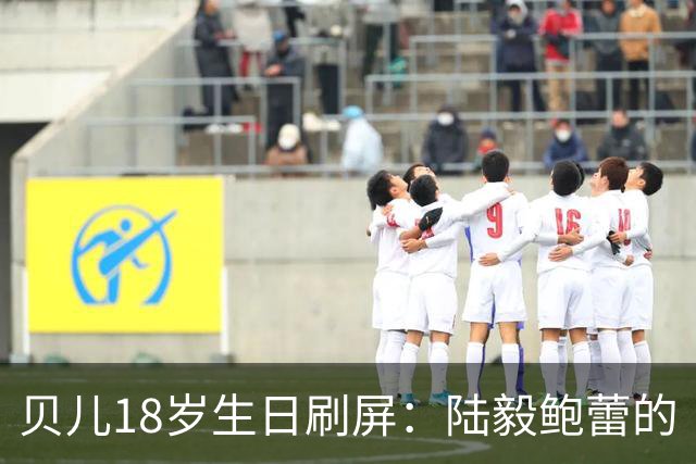 贝儿18岁生日刷屏：陆毅鲍蕾的“仪式感”，打了多少敷衍式父母的脸