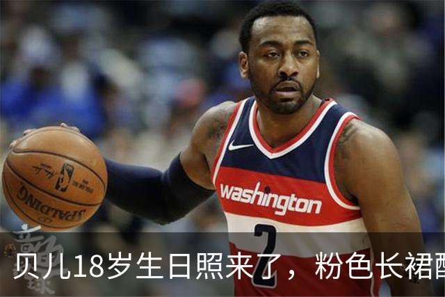 贝儿18岁生日照来了，粉色长裙配小皇冠，小姑娘真长大了