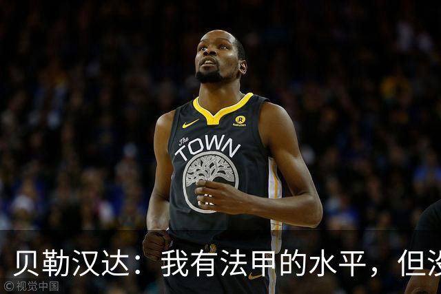 贝勒汉达：我有法甲的水平，但没收到报价