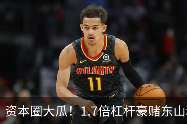 资本圈大瓜！1.7倍杠杆豪赌东山精密，知名游资爆仓了？