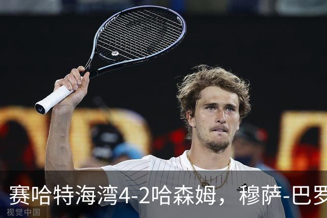 赛哈特海湾4-2哈森姆，穆萨-巴罗两球，菲尔吉尼助攻帽子戏法