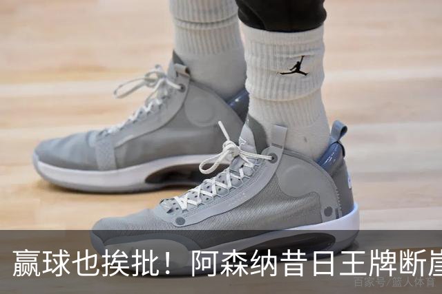 赢球也挨批！阿森纳昔日王牌断崖下滑！阿尔特塔该彻底拿下