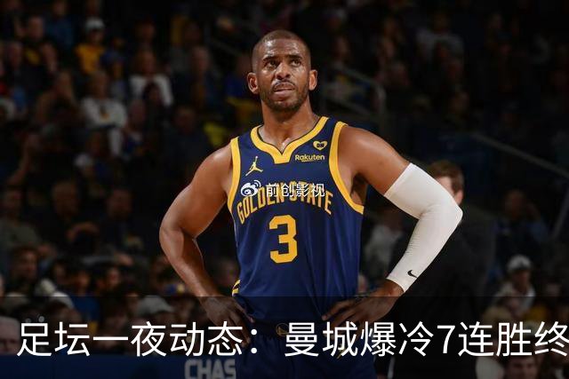 足坛一夜动态：曼城爆冷7连胜终结，阿森纳双喜临门，热刺攻陷蓝桥