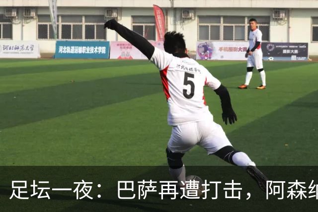足坛一夜：巴萨再遭打击，阿森纳被英乙队淘汰，4条豪门转会消息