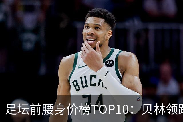 足坛前腰身价榜TOP10：贝林领跑，意甲超新星上榜
