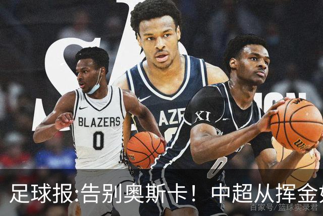 足球报:告别奥斯卡！中超从挥金如土到沙里淘金