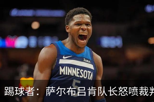 踢球者：萨尔布吕肯队长怒喷裁判被德国足协调查，队友声援