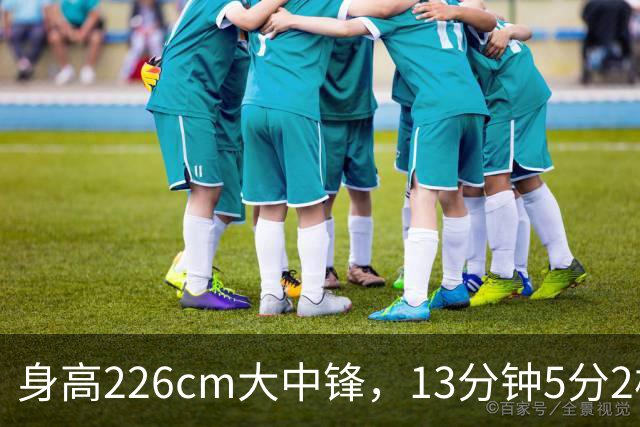 身高226cm大中锋，13分钟5分2板，球迷：杜锋真没骂错你！