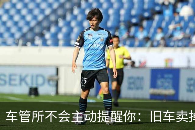 车管所不会主动提醒你：旧车卖掉以后，还有几笔钱能退