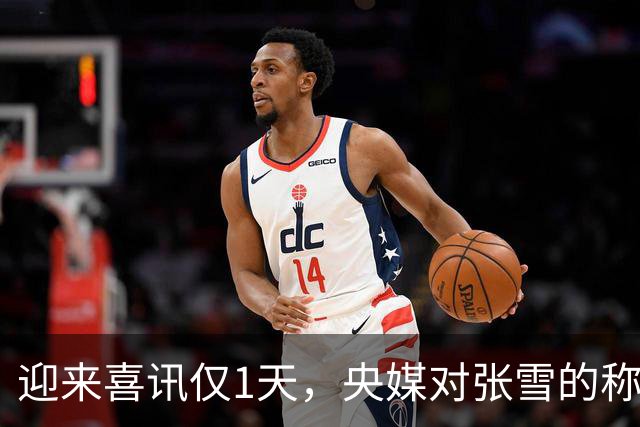 迎来喜讯仅1天，央媒对张雪的称呼变了，八字之差释放强烈信号