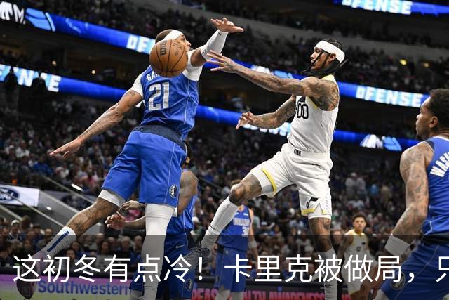 这初冬有点冷！卡里克被做局，只不过是曼联的又一次恶性循环