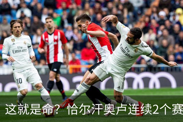 这就是命？恰尔汗奥卢连续2个赛季获意甲亚军