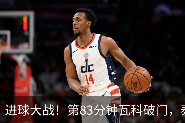 进球大战！第83分钟瓦科破门，泰山4-3再度领先三镇