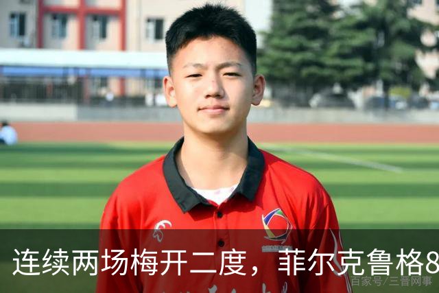 连续两场梅开二度，菲尔克鲁格8球登上德甲射手榜榜首
