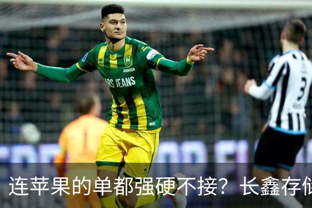 连苹果的单都强硬不接？长鑫存储优先中国的存储芯片自主大棋