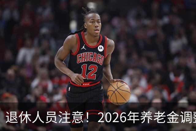 退休人员注意！2026年养老金调整通知公布了吗？结果你可能猜到了