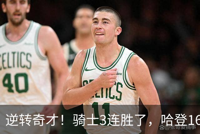 逆转奇才！骑士3连胜了，哈登16+6，莫布里24+12，沃特森22+6爆发