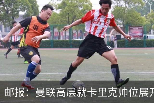 邮报：曼联高层就卡里克帅位展开紧急讨论，但未作出最终决定