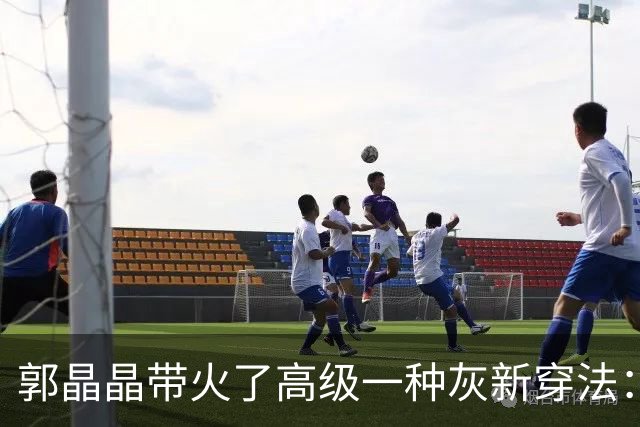 郭晶晶带火了高级一种灰新穿法：“衬衫+半身裙”，时尚又高级