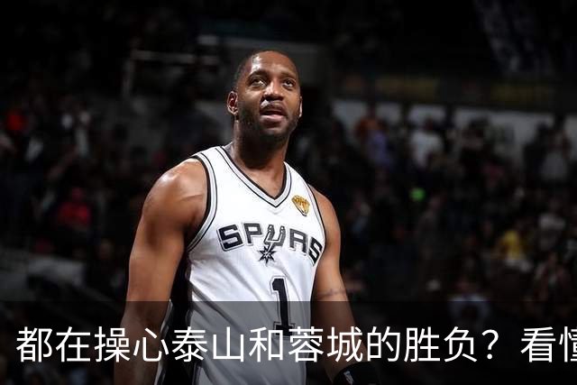 都在操心泰山和蓉城的胜负？看懂这三点，你就不纠结了