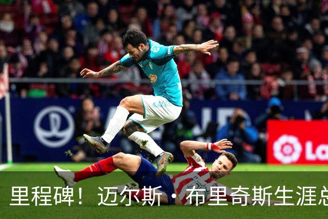 里程碑！迈尔斯·布里奇斯生涯总得分突破8000大关