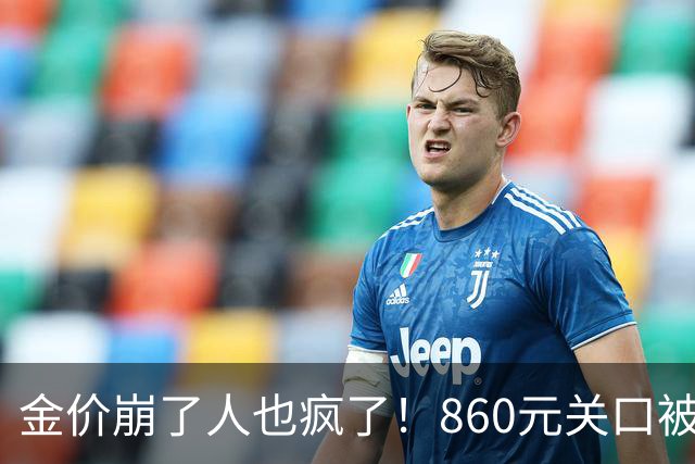 金价崩了人也疯了！860元关口被击穿，金店排起了长队