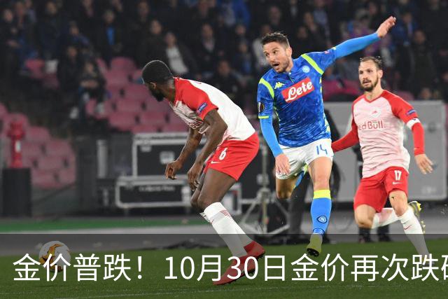 金价普跌！10月30日金价再次跌破1200元