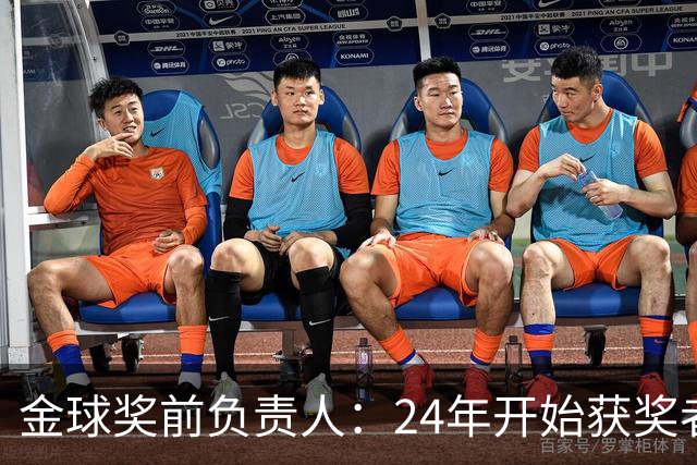 金球奖前负责人：24年开始获奖者不再会在典礼前提前知道结果