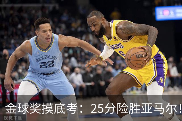 金球奖摸底考：25分险胜亚马尔！凯恩当选世界最佳