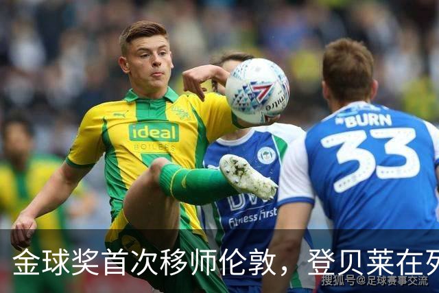 金球奖首次移师伦敦，登贝莱在列但新王将至？