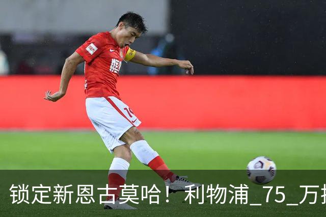 锁定新恩古莫哈！利物浦 75 万捡漏南美天才，未来双翼已经就位