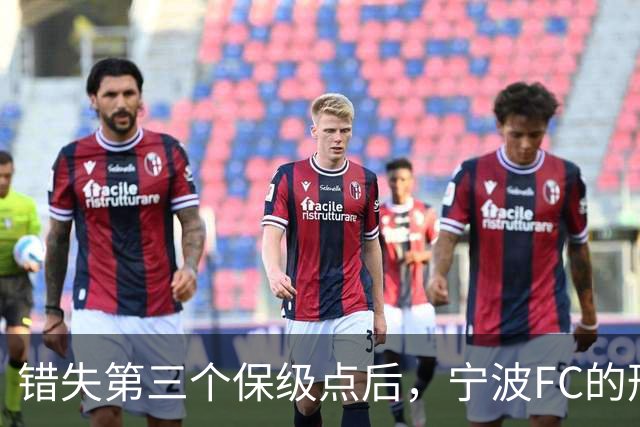 错失第三个保级点后，宁波FC的形势突然岌岌可危