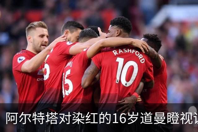阿尔特塔对染红的16岁道曼瞪视训斥，却对资深国脚不会，为何？