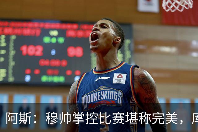 阿斯：穆帅掌控比赛堪称完美，库库锁死亚马尔