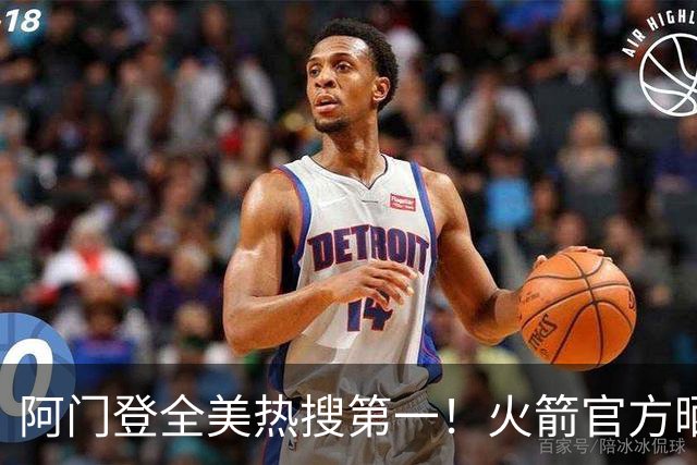 阿门登全美热搜第一！火箭官方晒封盖文班世纪之画 队记高呼太爱了