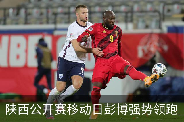 陕西公开赛移动日彭博强势领跑 余彦豪黄梓杰T2