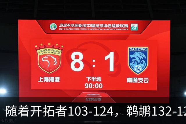 随着开拓者103-124，鹈鹕132-120，骑士111-114，NBA最新积分榜出炉