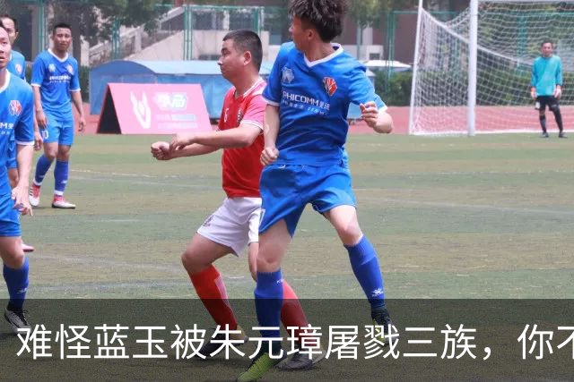 难怪蓝玉被朱元璋屠戮三族，你不看他都做了啥？竟连王妃都敢侮辱