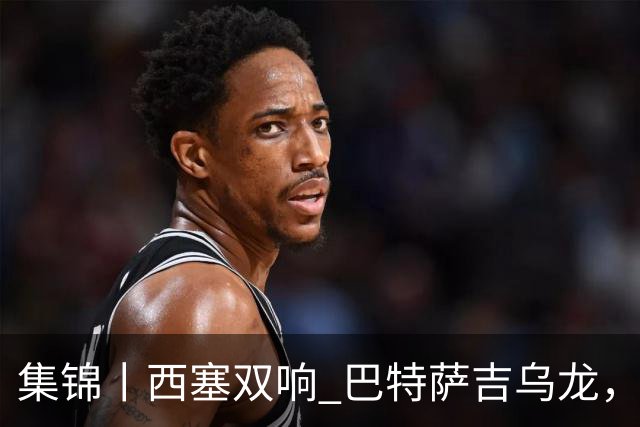 集锦丨西塞双响 巴特萨吉乌龙，米兰2-4博洛尼亚