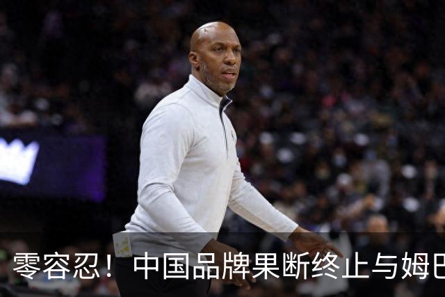 零容忍！中国品牌果断终止与姆巴佩合作关系！