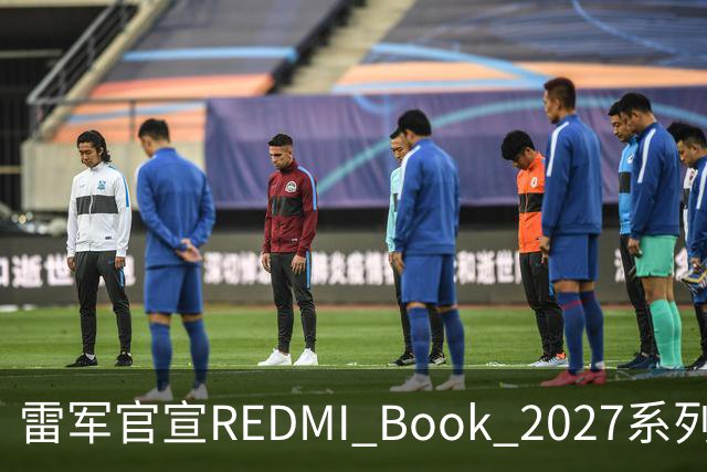 雷军官宣REDMI Book 2027系列10月27日发布，起售价成最大悬念