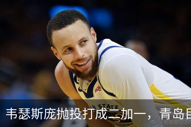 韦瑟斯庞抛投打成二加一，青岛目前45-24领先南京21分