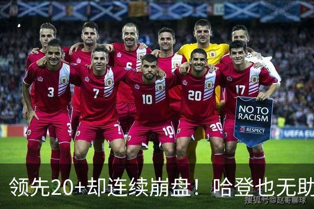 领先20+却连续崩盘！哈登也无助，真正源头却仍然活在舒适区里